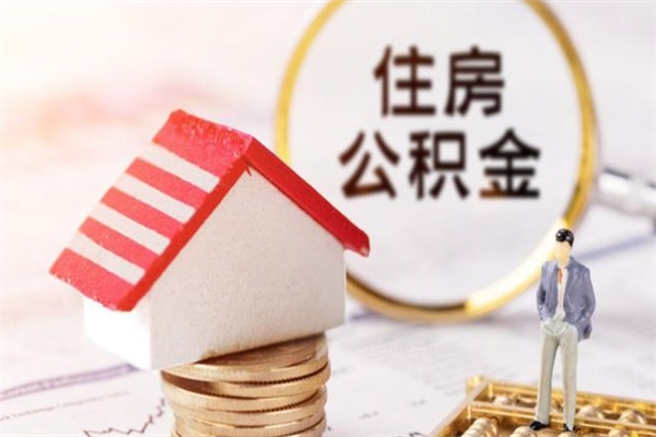 清远离职后公积金取（清远离职住房公积金提取）